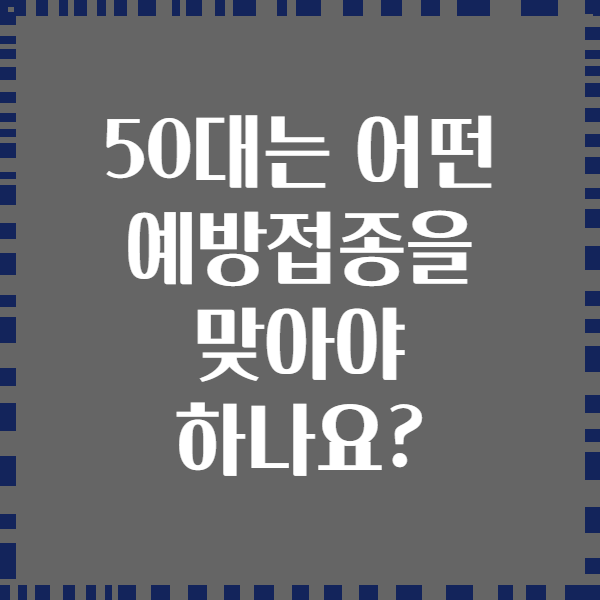 50대는 어떤 예방접종을 맞아야 하나요?