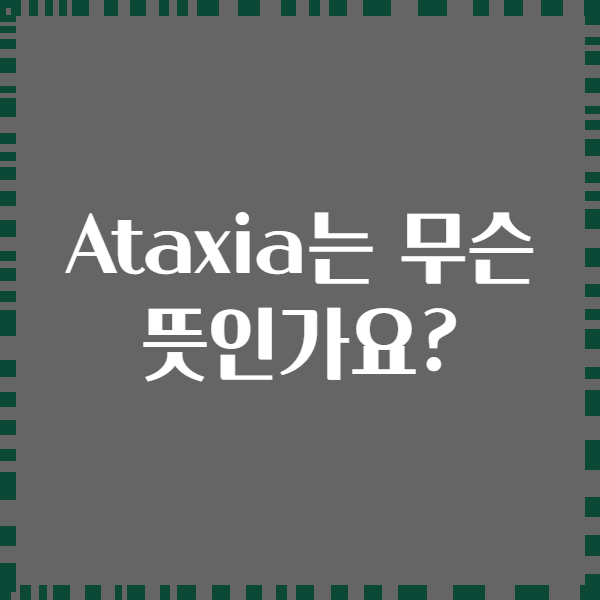 Ataxia는 무슨 뜻인가요?
