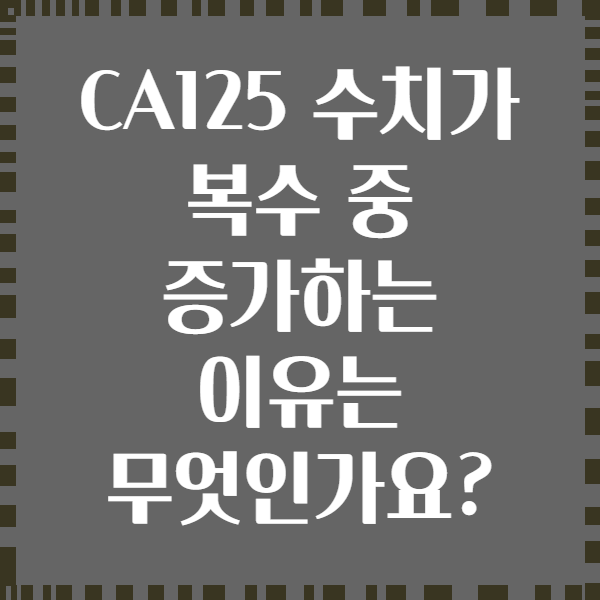 CA125 수치가 복수 중 증가하는 이유는 무엇인가요?