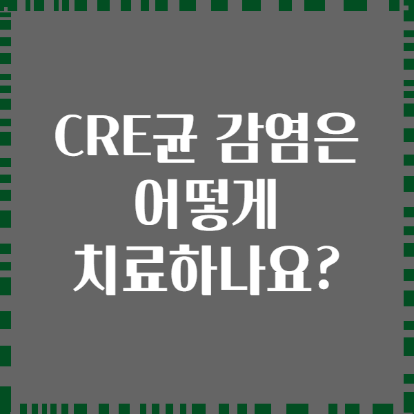 CRE균 감염은 어떻게 치료하나요?
