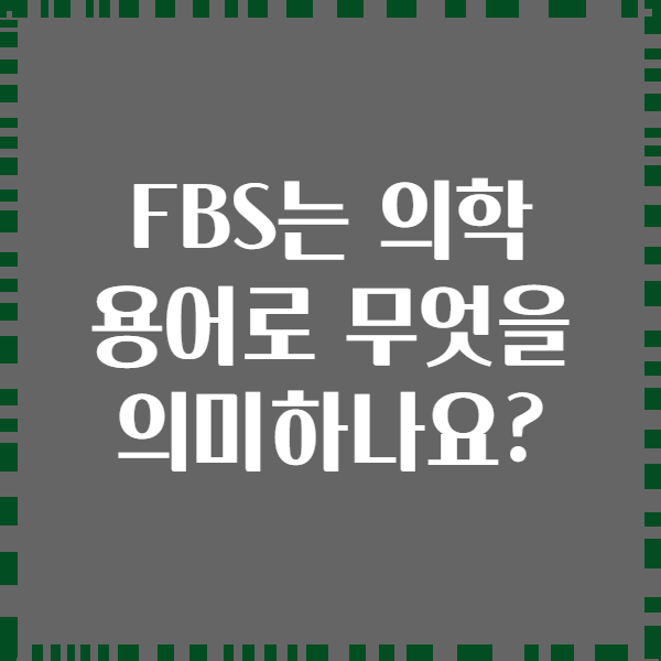 FBS는 의학 용어로 무엇을 의미하나요?