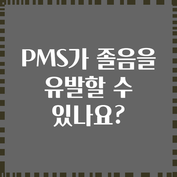 PMS가 졸음을 유발할 수 있나요?
