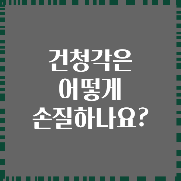 건청각은 어떻게 손질하나요?
