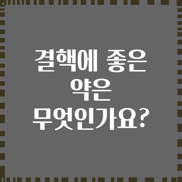 결핵에 좋은 약은 무엇인가요?