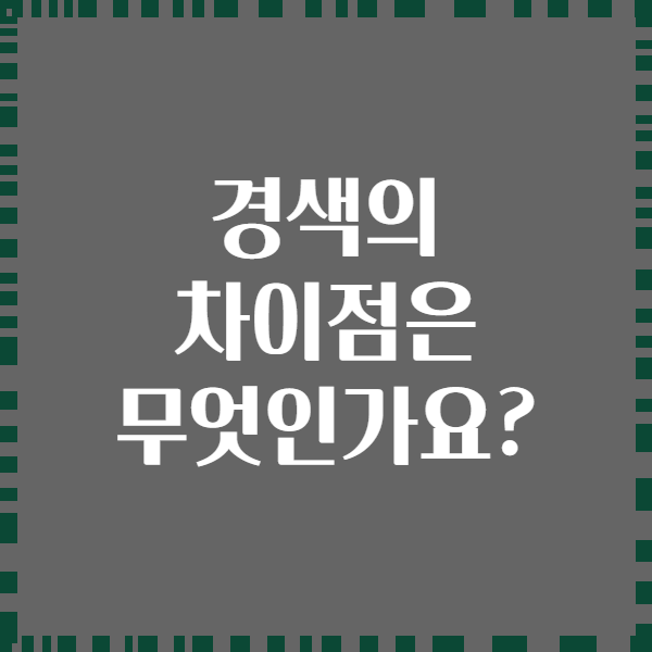 경색의 차이점은 무엇인가요?