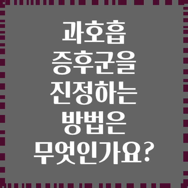 과호흡 증후군을 진정하는 방법은 무엇인가요?