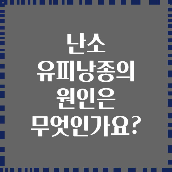 난소 유피낭종의 원인은 무엇인가요?