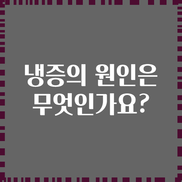 냉증의 원인은 무엇인가요?