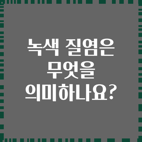 녹색 질염은 무엇을 의미하나요?