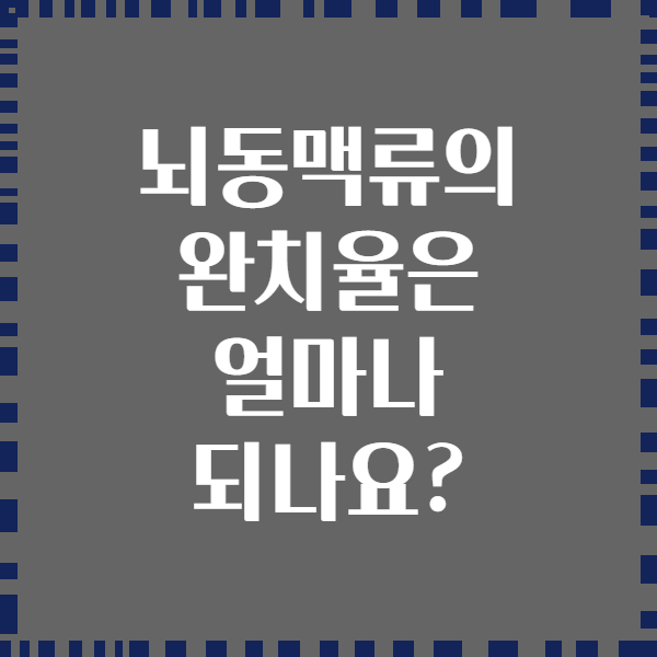 뇌동맥류의 완치율은 얼마나 되나요?