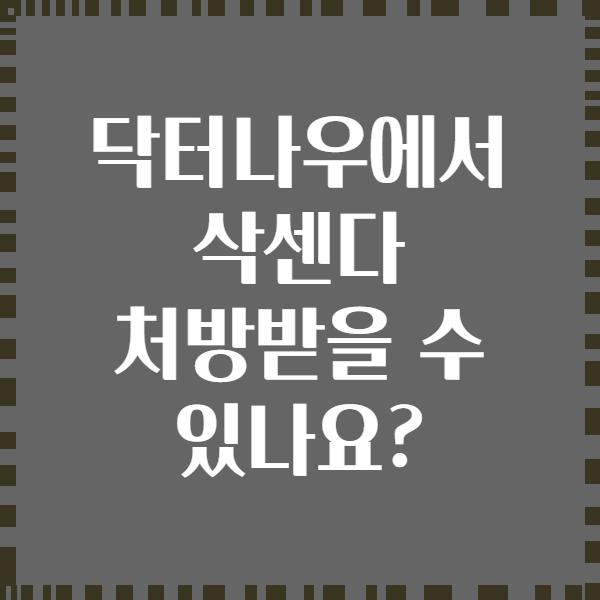닥터나우에서 삭센다 처방받을 수 있나요?