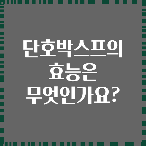 단호박스프의 효능은 무엇인가요?