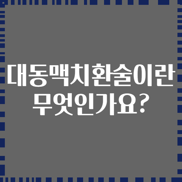 대동맥치환술이란 무엇인가요?
