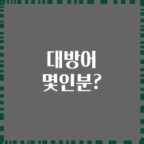 대방어 몇인분?