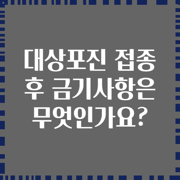 대상포진 접종 후 금기사항은 무엇인가요?