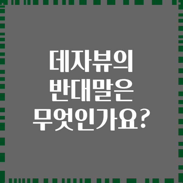 데자뷰의 반대말은 무엇인가요?