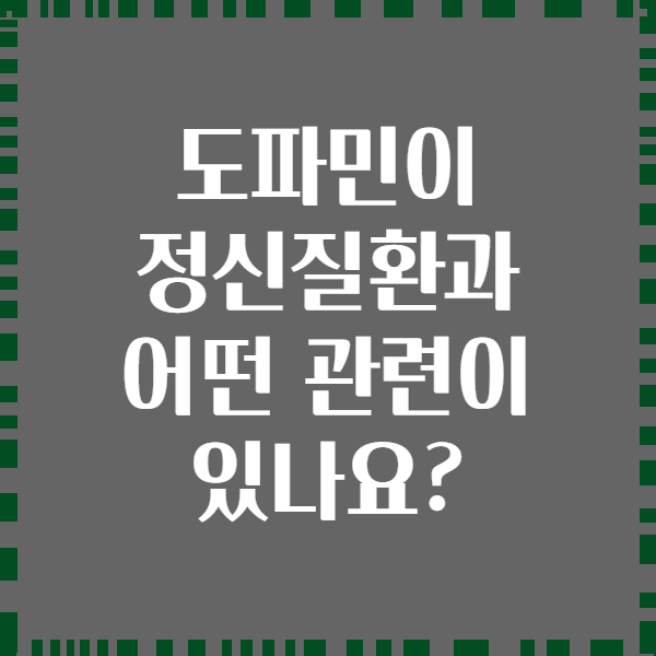 도파민이 정신질환과 어떤 관련이 있나요?