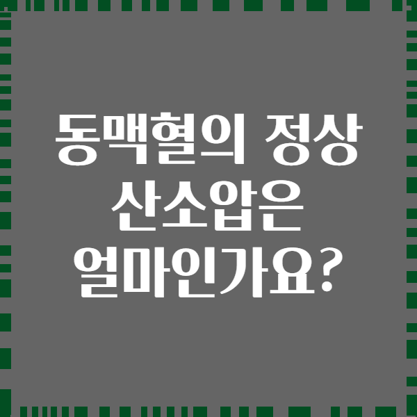 동맥혈의 정상 산소압은 얼마인가요?