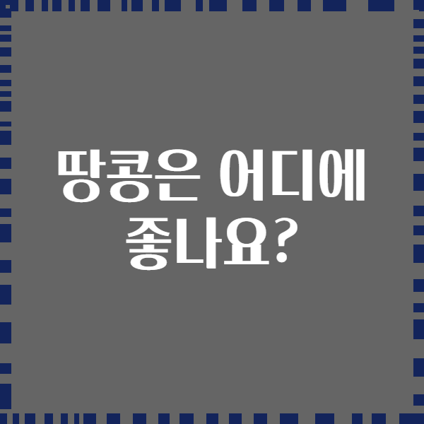 땅콩은 어디에 좋나요?