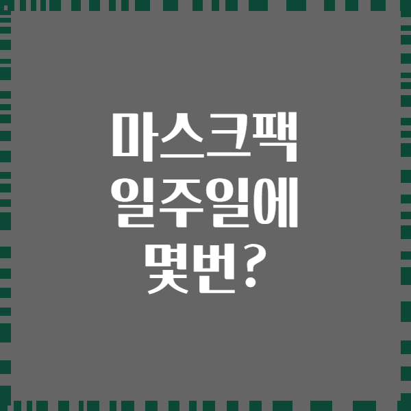 마스크팩 일주일에 몇번?