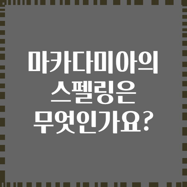 마카다미아의 스펠링은 무엇인가요?