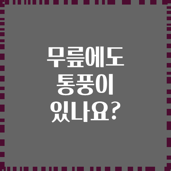 무릎에도 통풍이 있나요?