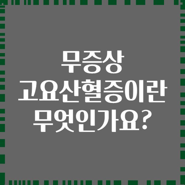 무증상 고요산혈증이란 무엇인가요?
