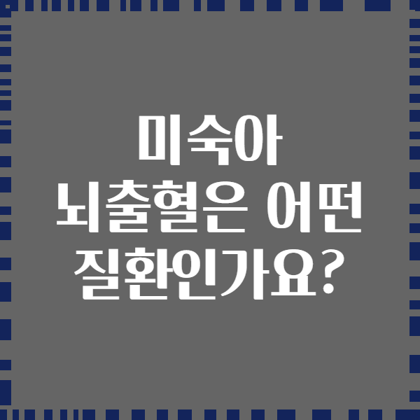 미숙아 뇌출혈은 어떤 질환인가요?