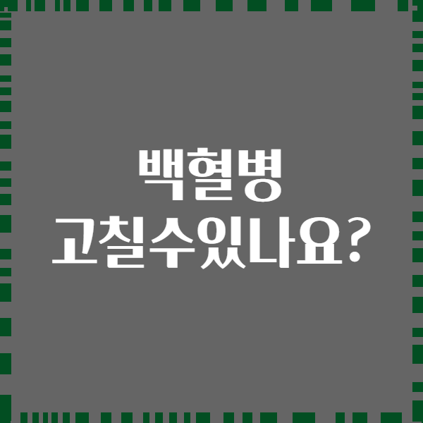 백혈병 고칠수있나요?