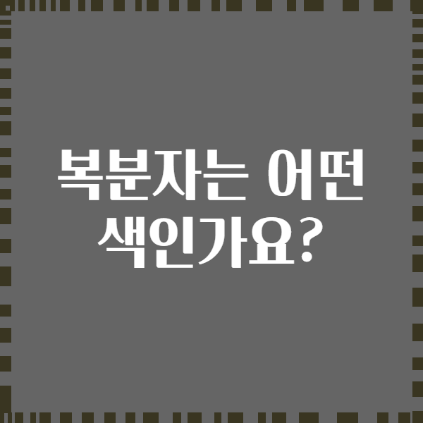 복분자는 어떤 색인가요?