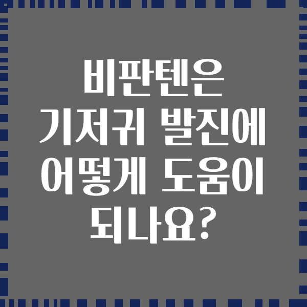 비판텐은 기저귀 발진에 어떻게 도움이 되나요?