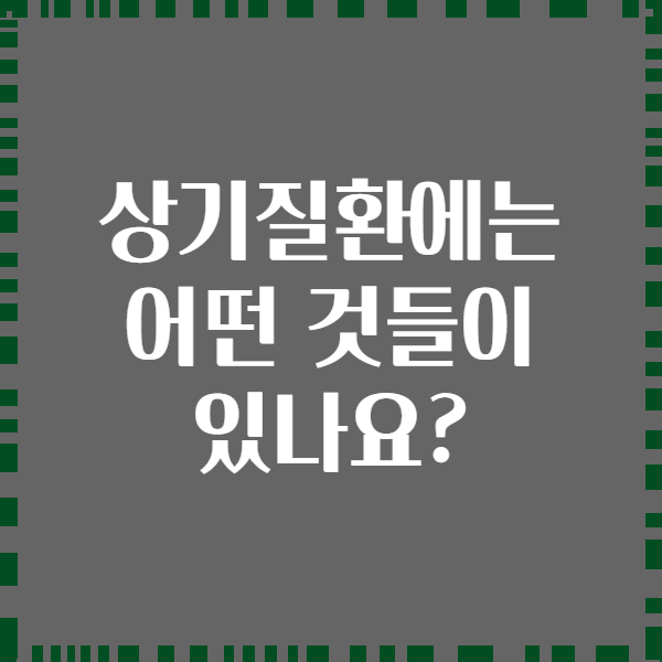 상기질환에는 어떤 것들이 있나요?