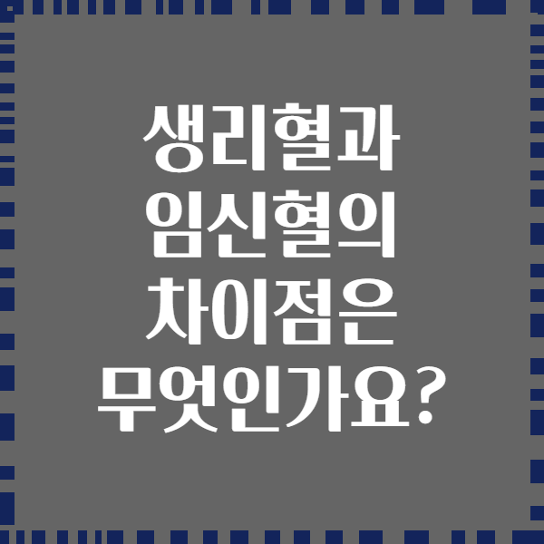 생리혈과 임신혈의 차이점은 무엇인가요?