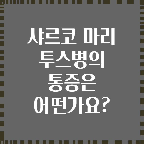 샤르코 마리 투스병의 통증은 어떤가요?