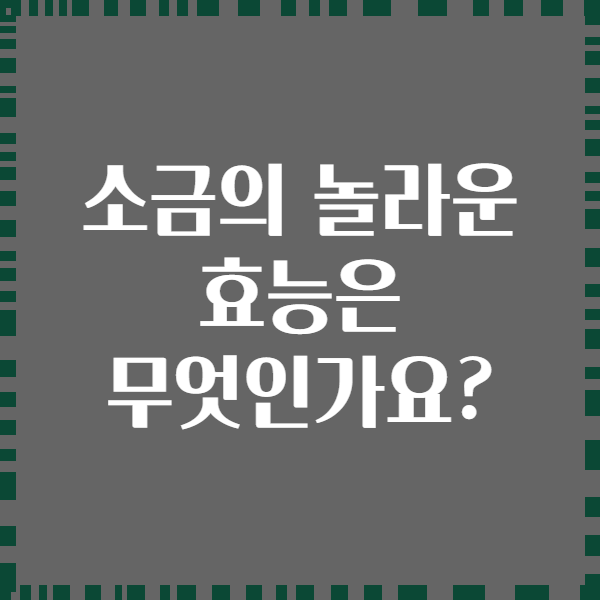 소금의 놀라운 효능은 무엇인가요?
