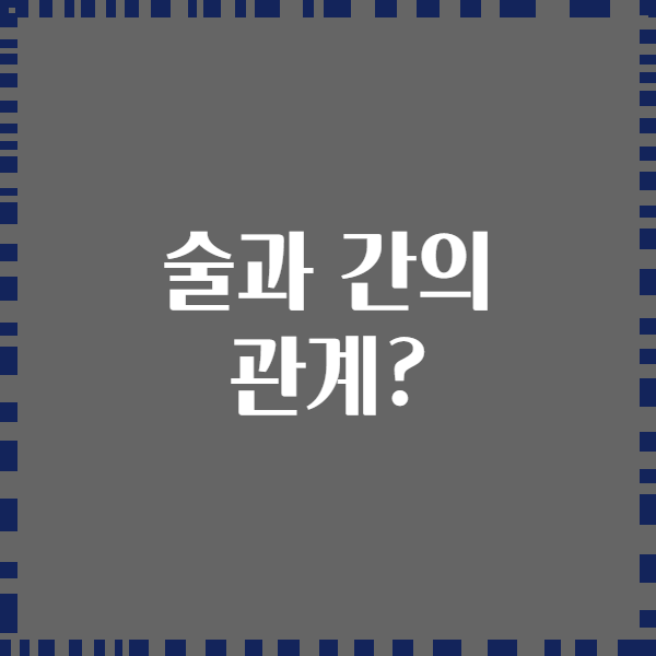 술과 간의 관계?