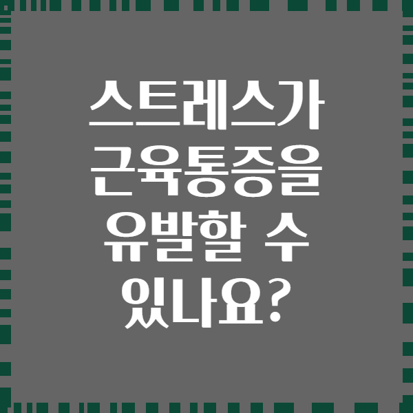 스트레스가 근육통증을 유발할 수 있나요?
