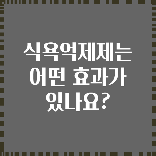 식욕억제제는 어떤 효과가 있나요?
