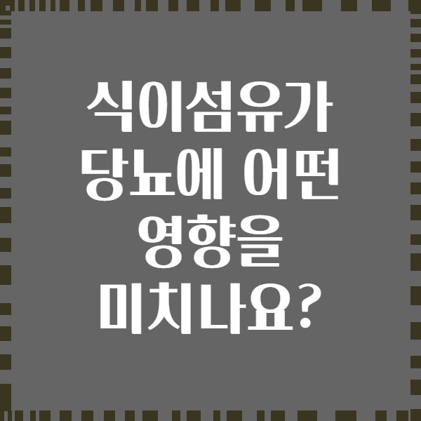 식이섬유가 당뇨에 어떤 영향을 미치나요?