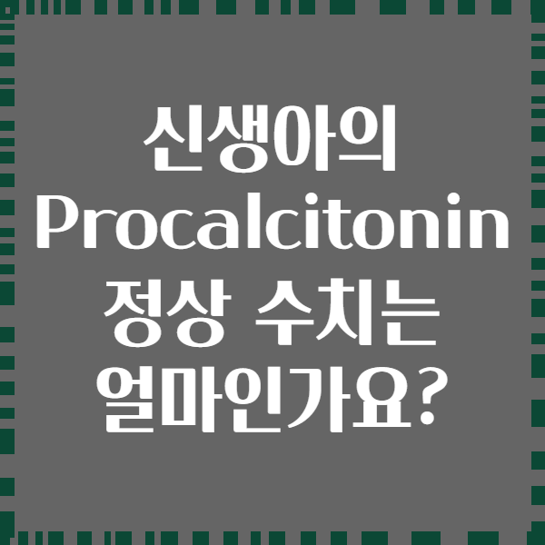 신생아의 Procalcitonin 정상 수치는 얼마인가요?