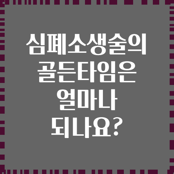 심폐소생술의 골든타임은 얼마나 되나요?