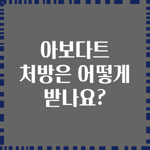 아보다트 처방은 어떻게 받나요?