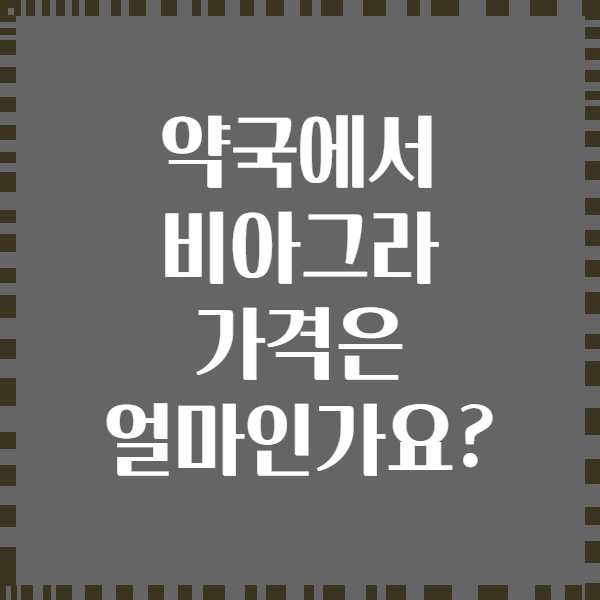 약국에서 비아그라 가격은 얼마인가요?