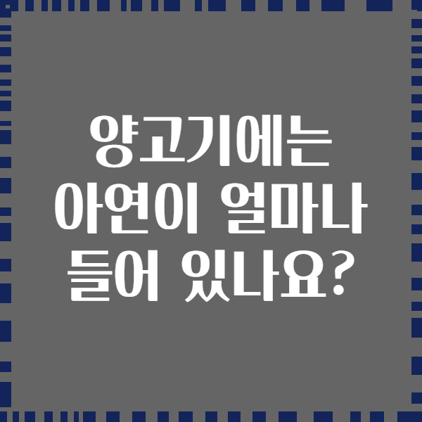 양고기에는 아연이 얼마나 들어 있나요?