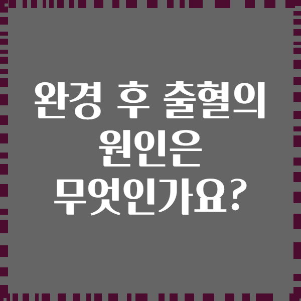 완경 후 출혈의 원인은 무엇인가요?