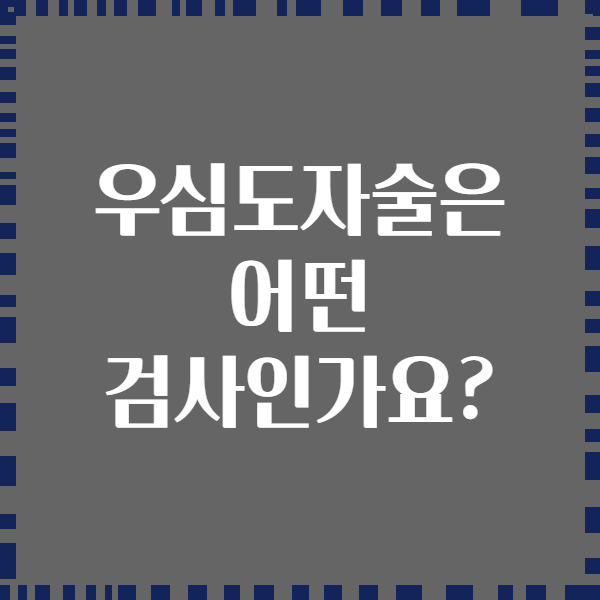 우심도자술은 어떤 검사인가요?