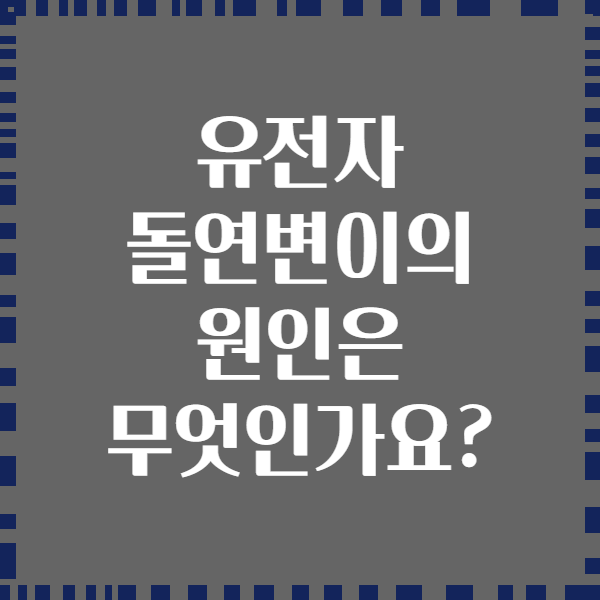 유전자 돌연변이의 원인은 무엇인가요?