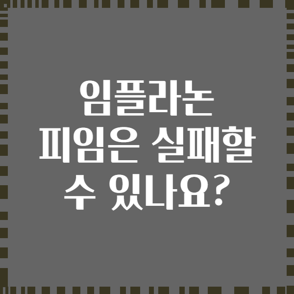 임플라논 피임은 실패할 수 있나요?