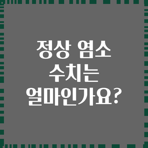 정상 염소 수치는 얼마인가요?
