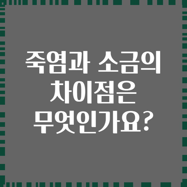 죽염과 소금의 차이점은 무엇인가요?